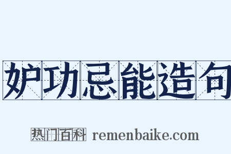 妒功忌能造句是什么意思的图片